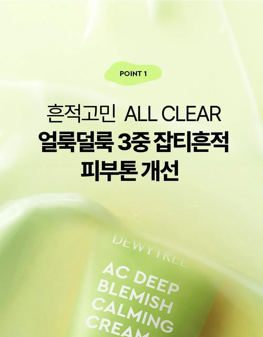 [흔적수분크림] 듀이트리 AC 딥 흔적 진정 크림 60ml 상세페이지 15